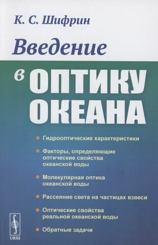 Введение в оптику океана (Шифрин Кусиэль Соломонович) - фото №2