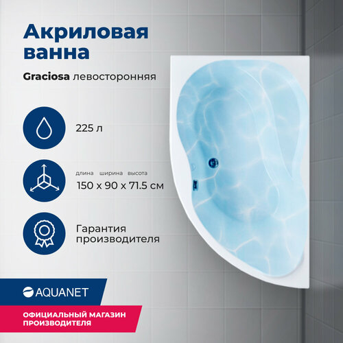 Акриловая ванна Aquanet Graciosa 150x90 L (с каркасом) акриловая ванна aquanet graciosa 150x90 l белый 00203940