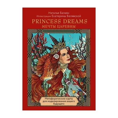 Метафорические карты для моделирования вашего будущего Princess Dreams. Мечты Царевны (33 карты + брошюра)