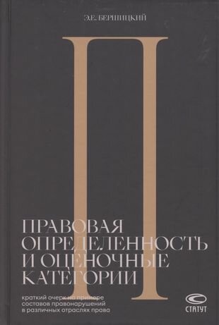 Правовая определенность и оценочные категории. Краткий очерк на примере составов правонарушений - фото №1