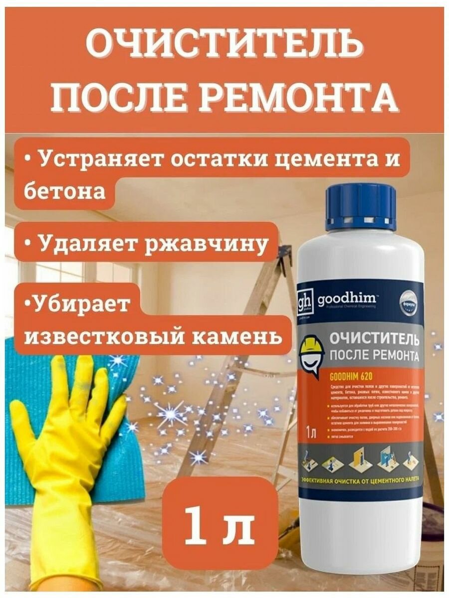 Средство для очистки после ремонта GoodHim 620, 1л