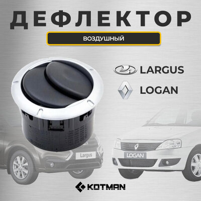 Дефлектор воздушный Лада Ларгус, Рено Логан в сборе 2 шт