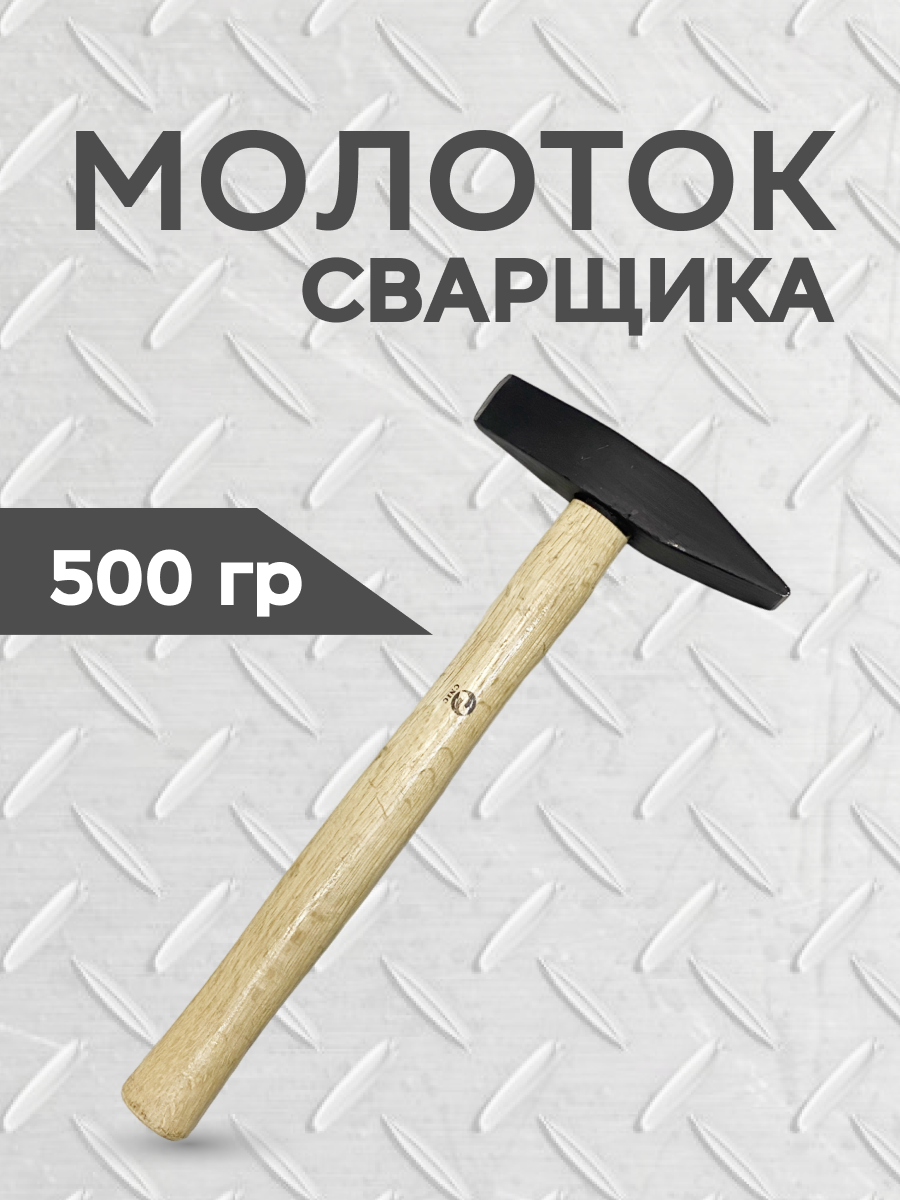 фото Молоток сварщика шлакоотбойный, 500 гр