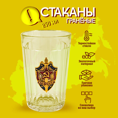 Стакан граненый 250 мл герб КГБ