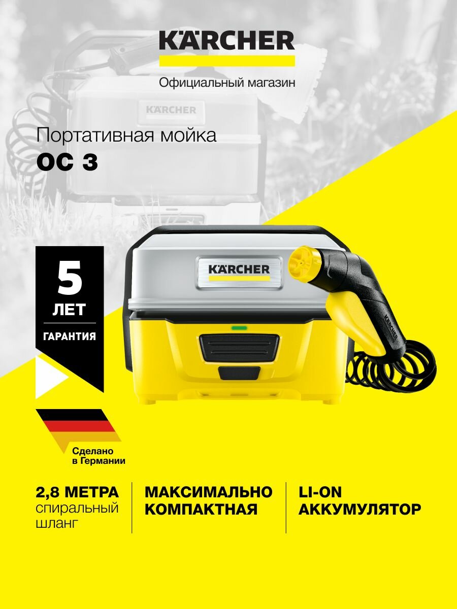 Аккумуляторная мойка KARCHER OC 3 (1.680-015.0), 5 бар, 120 л/ч, с АКБ и ЗУ