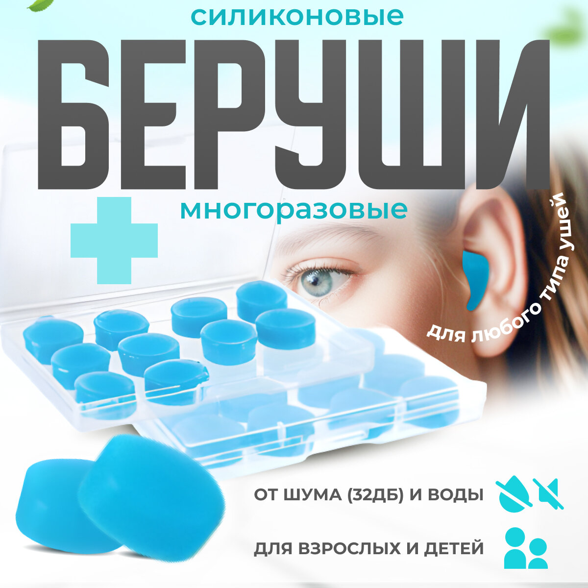 Беруши для сна противошумные, анатомические, многоразовые, силиконовые, для плавания.