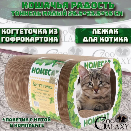 HOMECAT Когтеточка кошачья радость тоннель малый 29.5х23.5х35 см