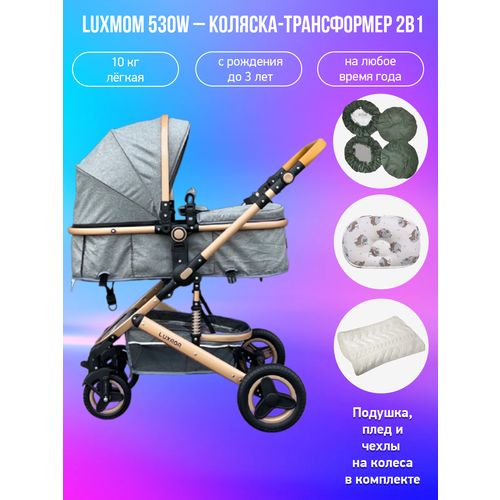 Детская коляска-трансформер 2 в 1 Luxmom 530W, темно-серый с аксессуарами