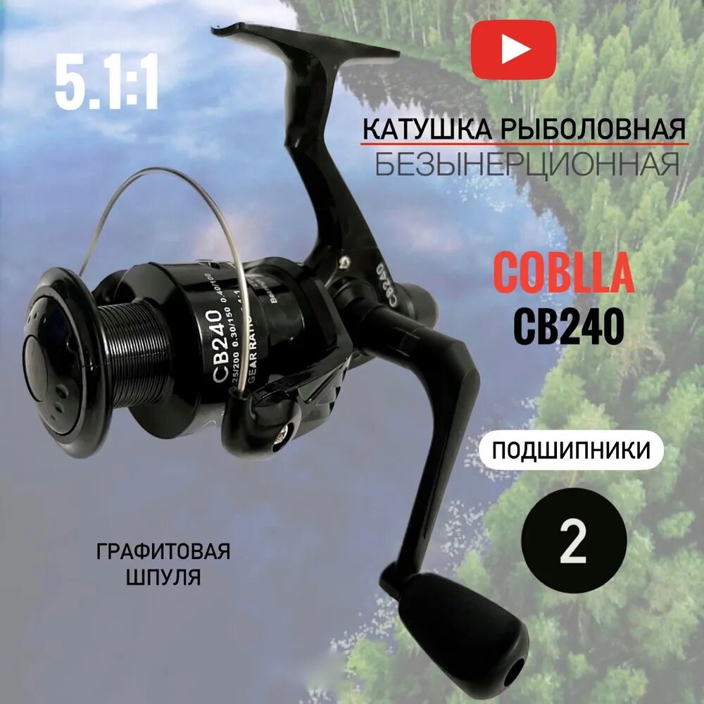 COBRA СВ 240 рыболовная безынерционная катушка / Спиннинговая катушка для рыбалки / 2 подшипника