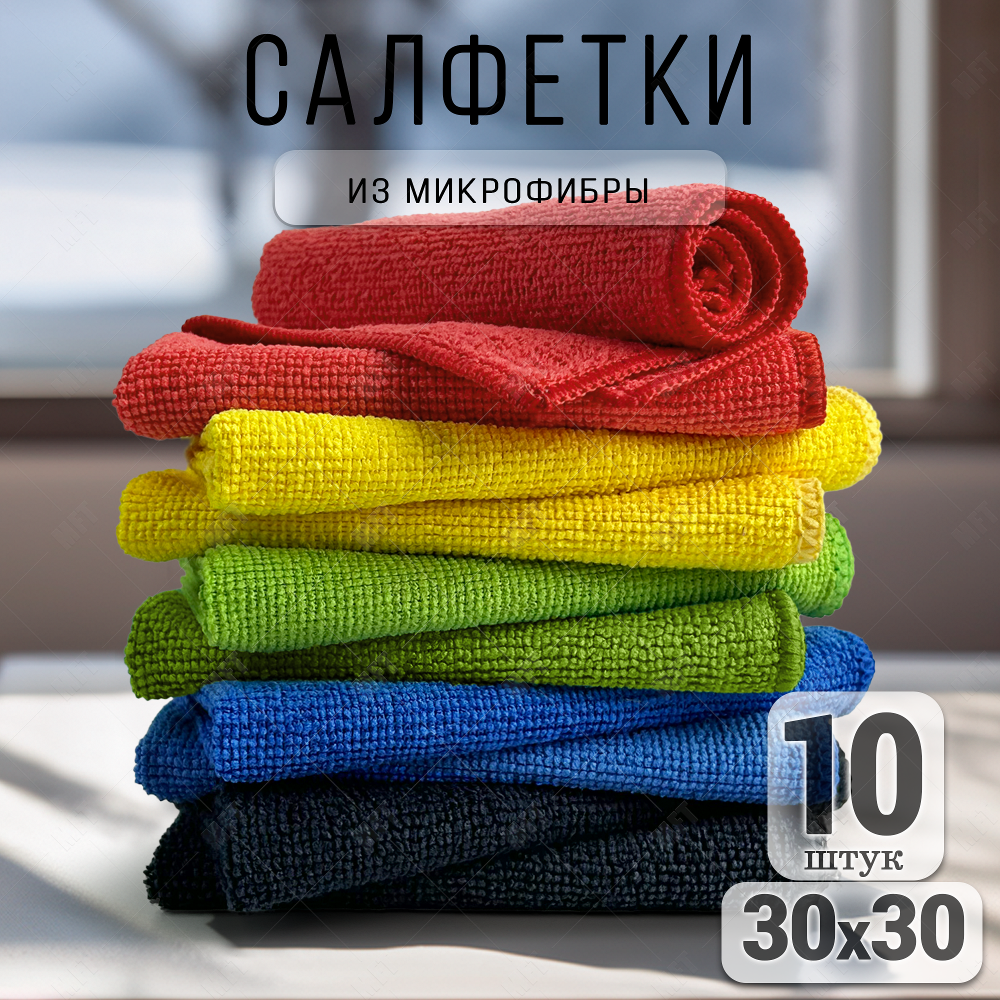 Салфетки для уборки из микрофибры универсальные 30х30 см, 10 шт. в упаковке, цвет черный, синий, зеленый, красный, желтый