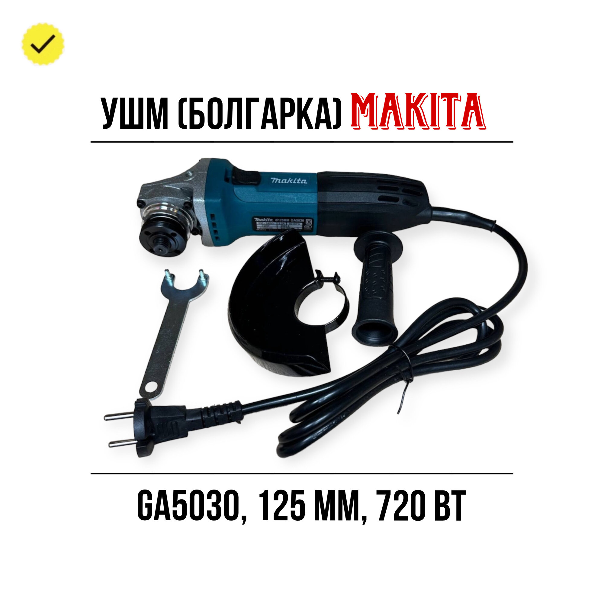 Болгарка GA5030 125мм, 720Вт