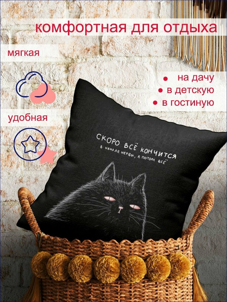 Подушка Всё кончится, размер 40х40 см, принт с двух сторон, декоративная — фото 1