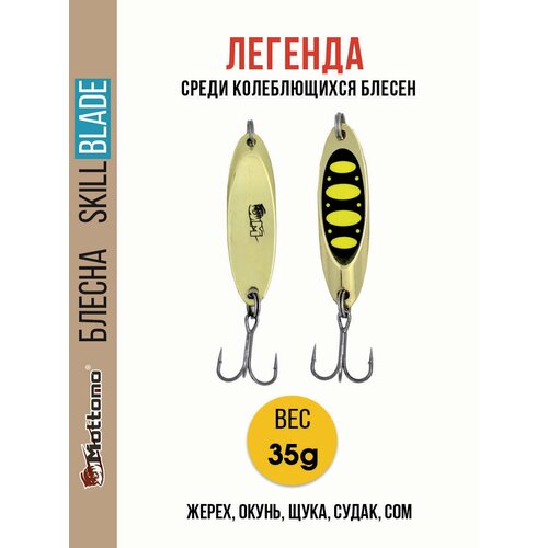 Блесна колеблющаяся для рыбалки Mottomo Skill Blade 35g Gold 13 . Колебалка на жереха, щуку, окуня, голавля, форель