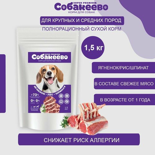 Корм сухой для собак 1.5 кг для крупных и средних пород