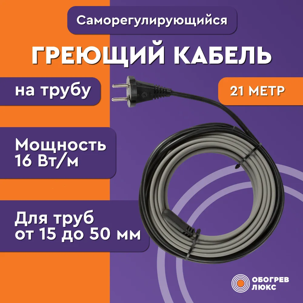 Греющий кабель на трубу 21 метр, 336 Вт, саморегулирующийся, Комплект. "Обогрев Люкс" Lite.