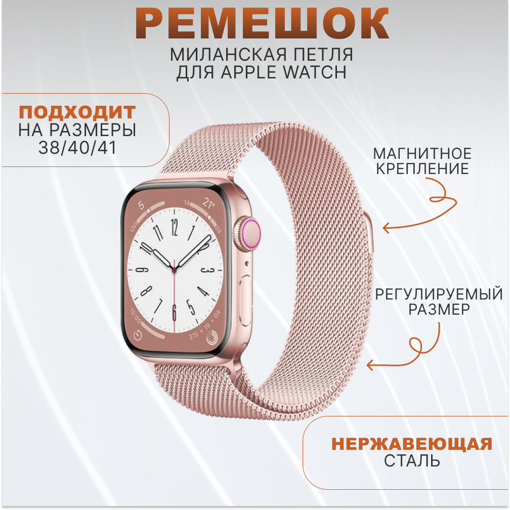 Металлический ремешок Миланская Петля для умных часов Apple Watch (Эпл Вотч) 1-9, SE, ULTRA 38/40/41 mm, розовый