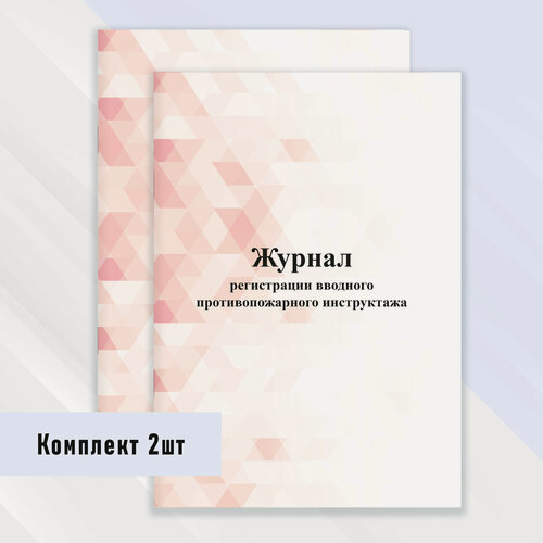 Изображение товара Журнал регистрации вводного противопожарного инструктажа 2 шт.