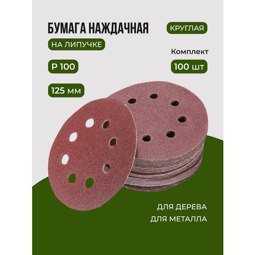 Круг шлифовальный абразивный на липучке c отверстиями, зернистость Р100,100 шт