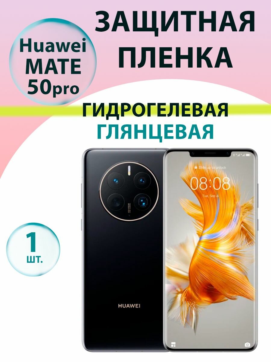 Гидрогелевая защитная пленка глянцевая для Huawei Mate 50 Pro / Бронепленка для хуавэй мате 50 про