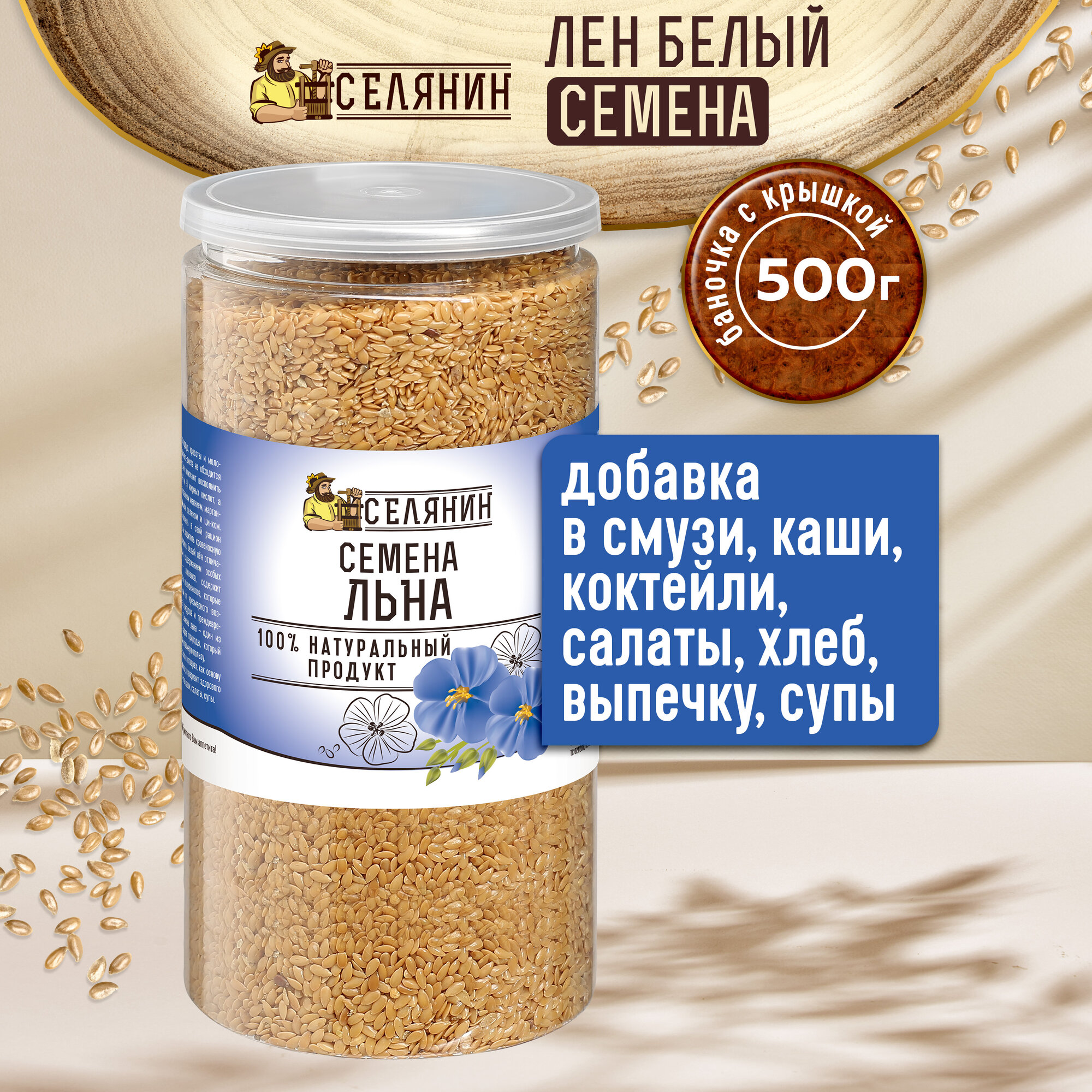 Изображение Лен белый, семена пищевые, 500гр, для похудения, здорового, диетического, веганского питания