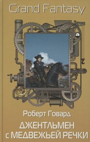 Джентльмен с Медвежьей речки (Говард Роберт Ирвин) - фото №13