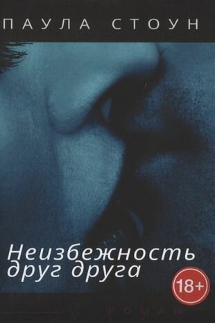Неизбежность друг друга (Стоун П.) - фото №1