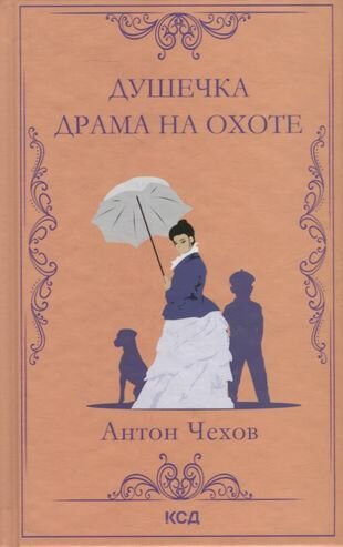 Душечка. Драма на охоте (Чехов Антон Павлович) - фото №1