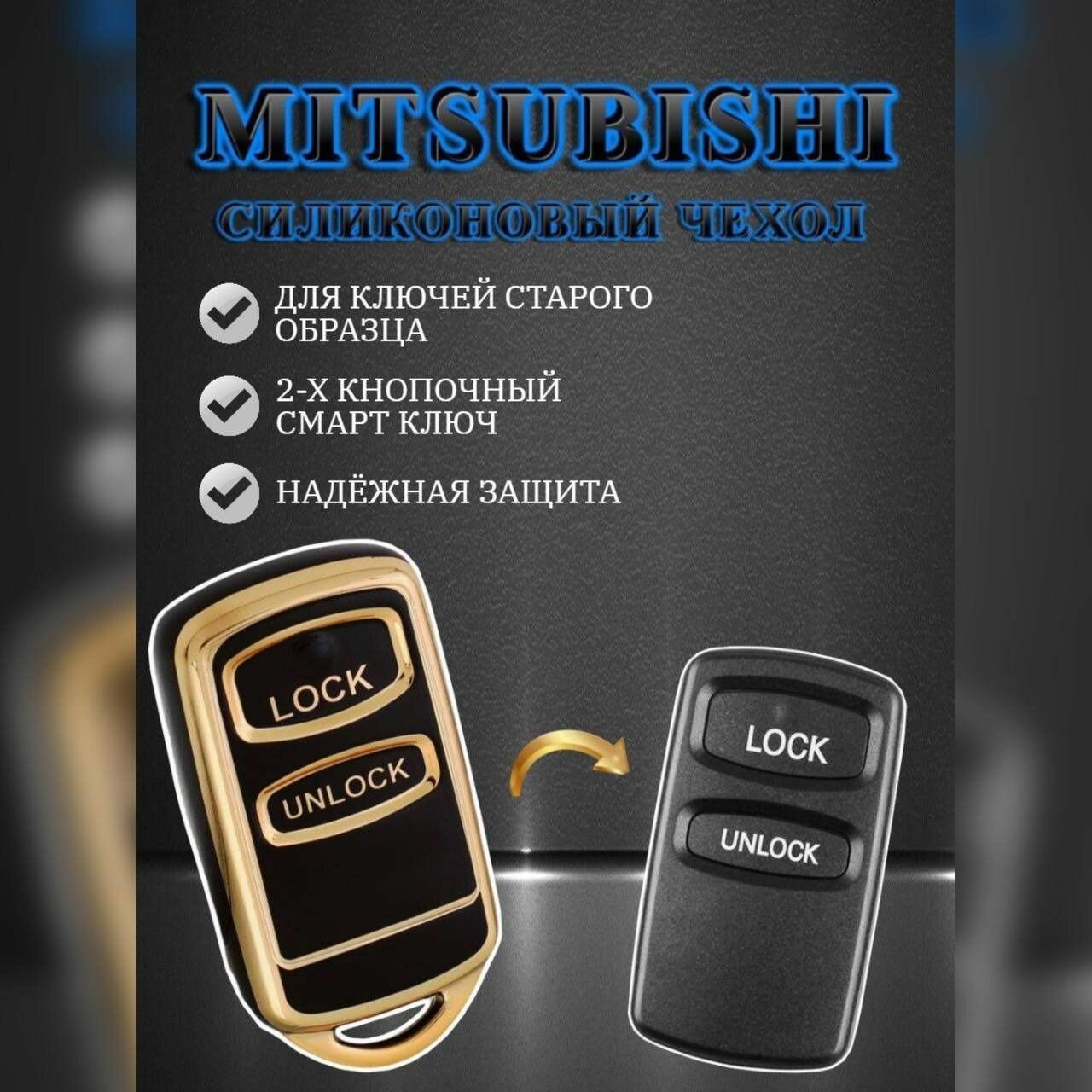Чехол для смарт ключа MITSUBISHI / митсубиси старого образца 2-3 кнопки