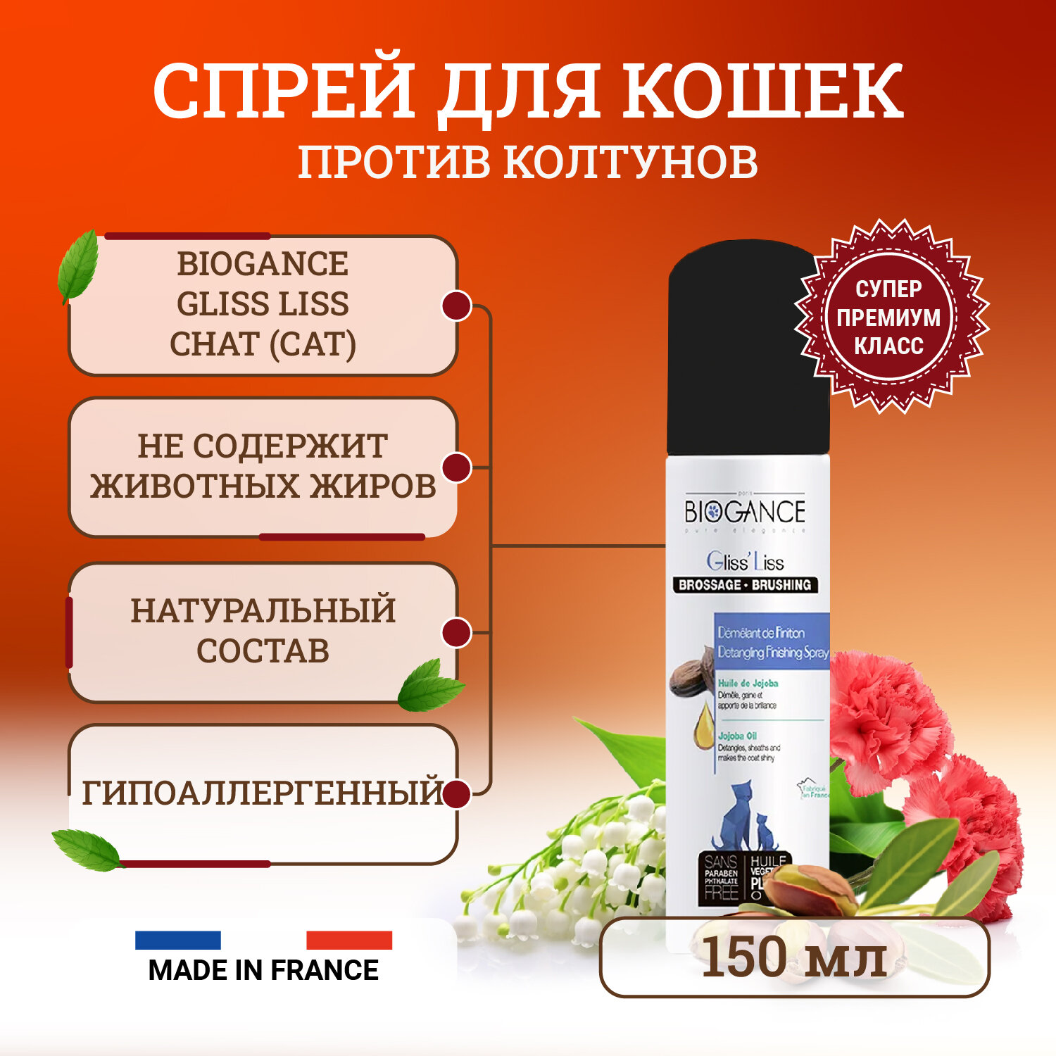 Спрей Biogance "Gliss Liss", для кошек, гипоаллергенный, 150мл
