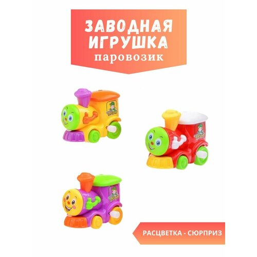 Заводная игрушка паровозик заводной