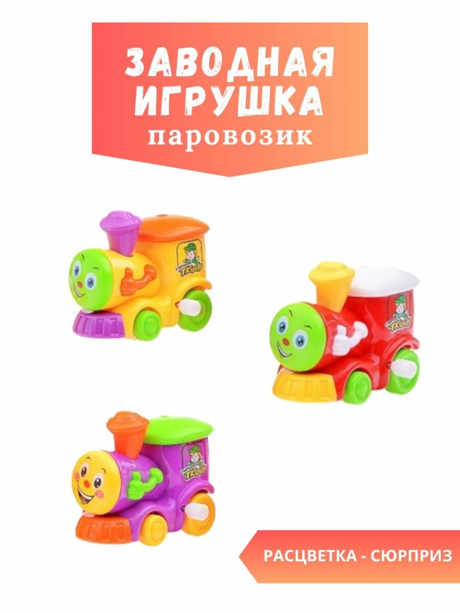 Заводная игрушка паровозик заводной