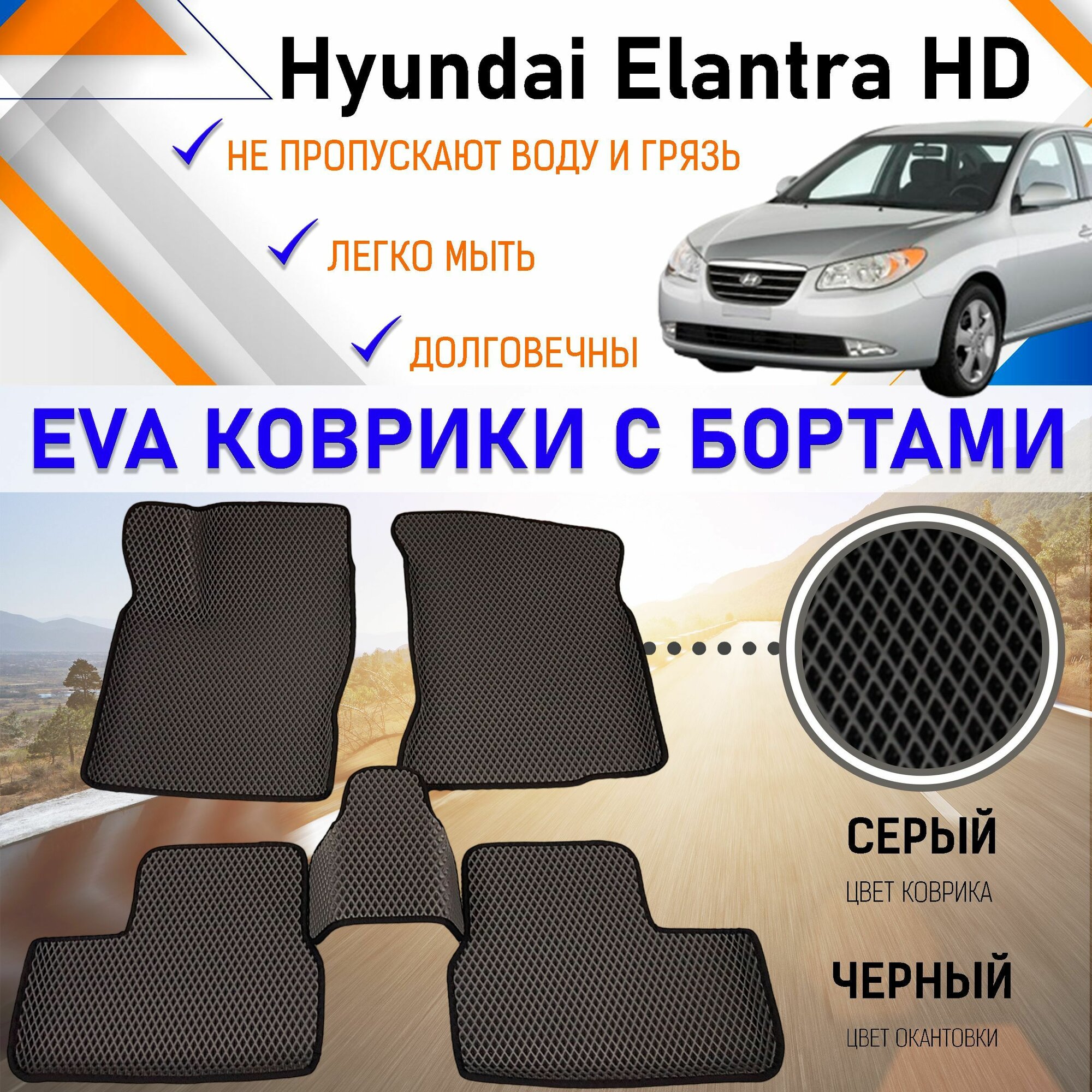 Автомобильные коврики ЕVA, EVO, ЭВО, ЭВА, ЕВА, ЕВО с бортами в салон машины Hyundai Elantra HD 2008 г. в. Хундай Элантра, резиновый настил для защиты салона авто от грязи и воды