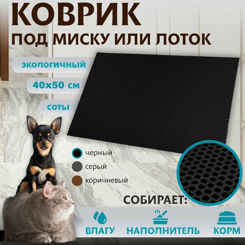 Коврик для животных под миску или лоток универсальный ЭВА материал Premium 40х50см 590₽