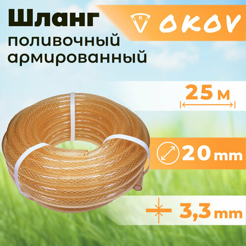 Шланг OKOV 25 м (d-20 мм) пищевой/поливочный прозрачный силиконовый армированный