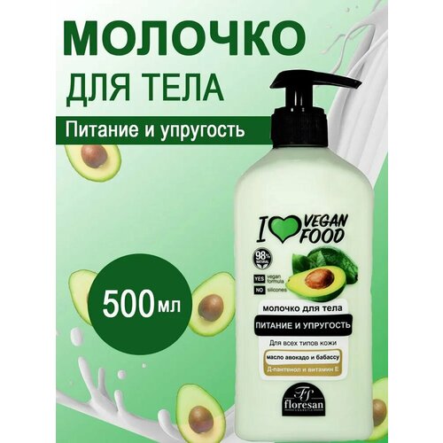 Floresan Молочко для тела питательное авокадо 500 мл молочко для тела питательное для сухой кожи byphasse с маточным молочком 500 мл