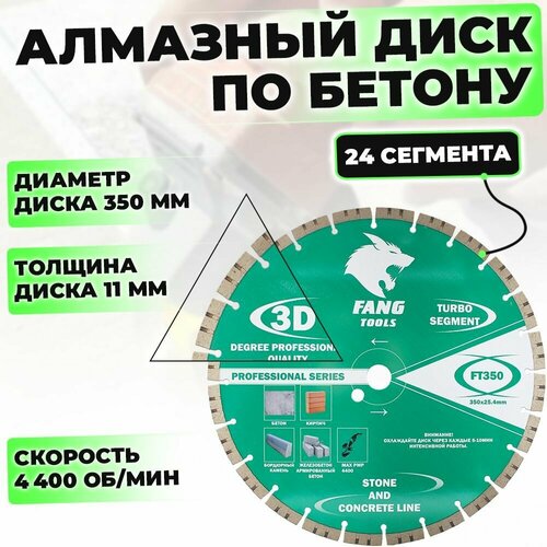 Диск алмазный сегментный по бетону 350 x 254 мм FT350 FANG TOOLS 5395₽