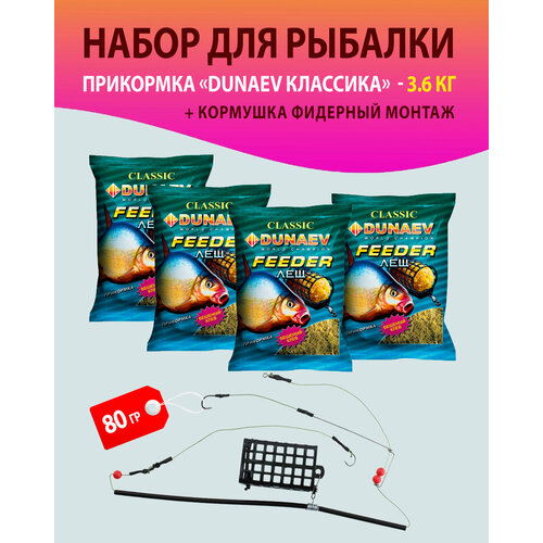 набор 4 шт прикормка для рыбалки лещ дунаев кормушка фидерный монтаж 90 гр прикормка натуральная dunaev классика Набор 4 шт. Прикормка для рыбалки, Лещ. FEEDER/ Дунаев + Кормушка фидерный монтаж 80 гр./прикормка натуральная DUNAEV классика