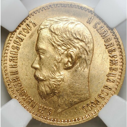 Монета 5 рублей 1897 АГ слаб ННР MS 62
