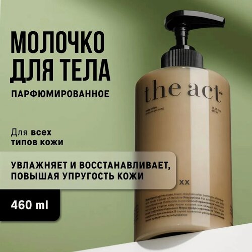 Изображение товара The Act labs / XX — Лосьон для тела увлажняющий с пантенолом, питательное молочко, 460 мл