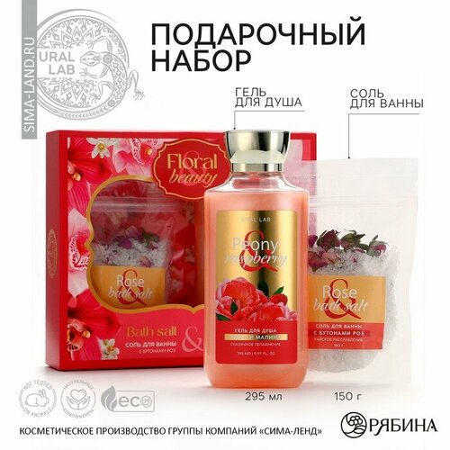 Подарочный набор косметики Peony raspberry гель для душа 295 мл и соль для ванны с бутонами роз 150 г FLORAL BEAUTY by URAL LAB 1280₽