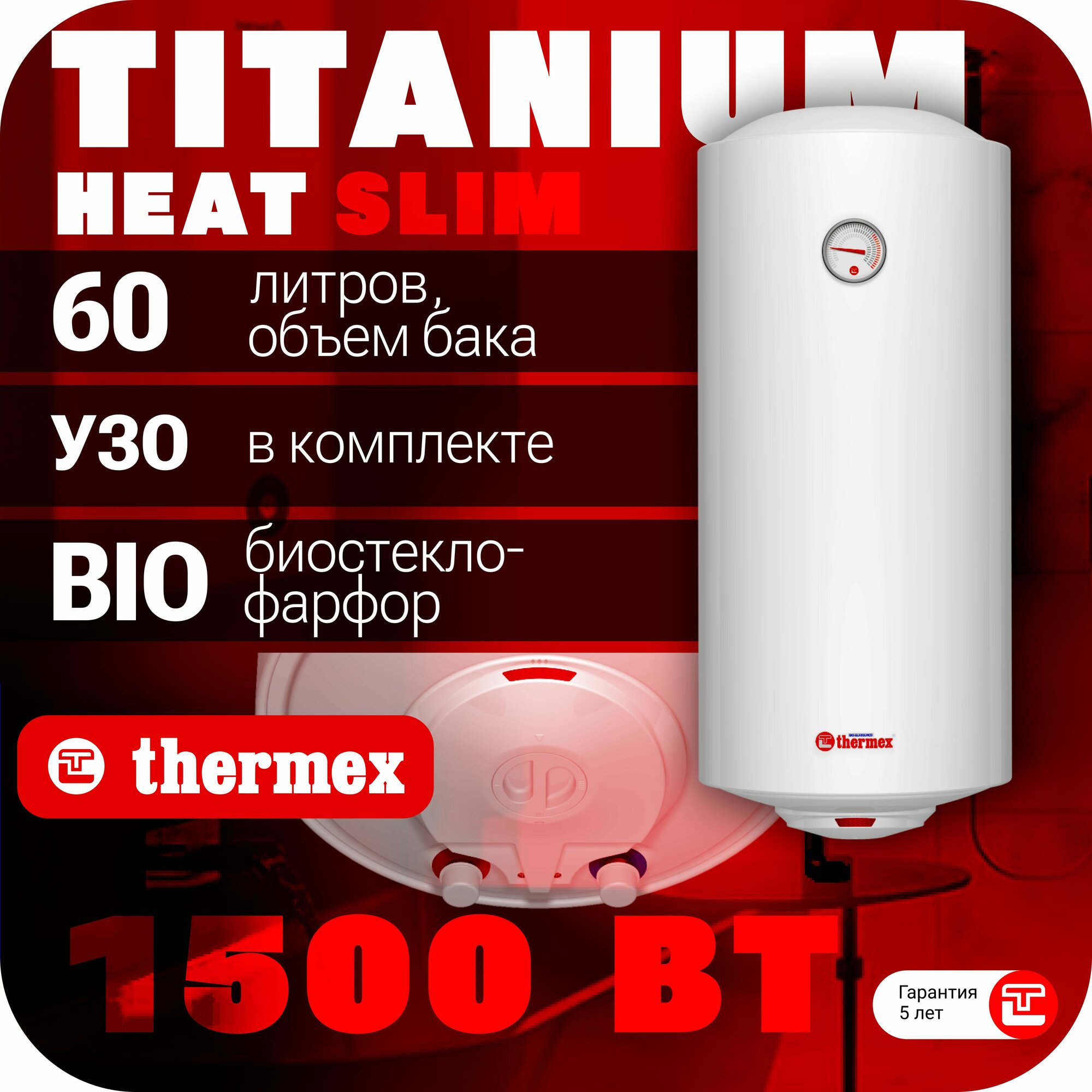 Водонагреватель накопительный THERMEX TitaniumHeat 60 V Slim