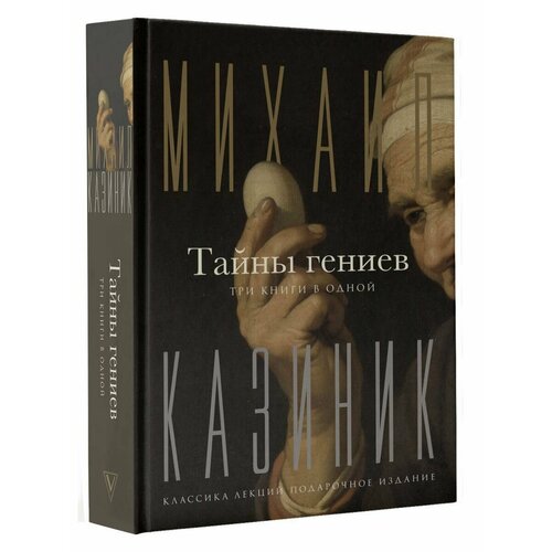 Тайны гениев. Три книги в одной карасев в три книги