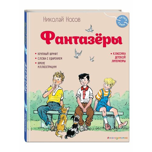 Фантазёры (ил. И. Семёнова) мария семёнова те же и скунс – 2