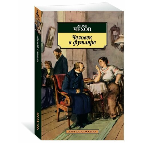 Человек в футляре