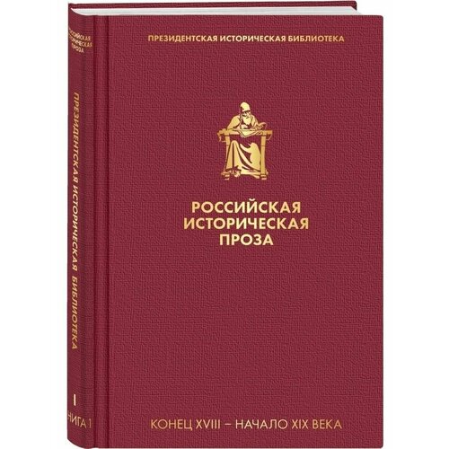 Российская историческая проза. Том 1. Книга 1