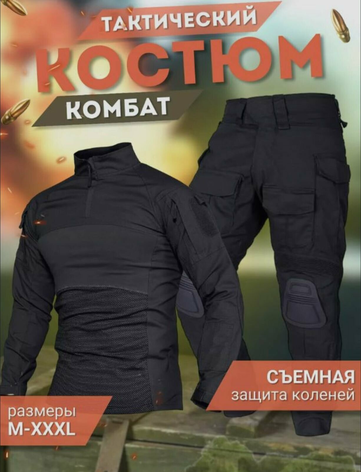 Тактический мужской костюм COMBAT с защитными наколенниками черный XL