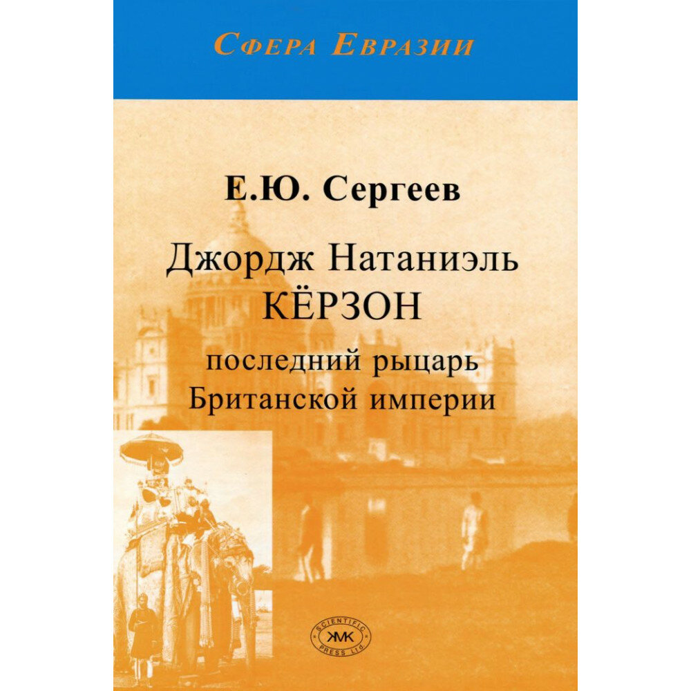 Джордж Натаниэль Кёрзон - последний рыцарь Британской империи - фото №2