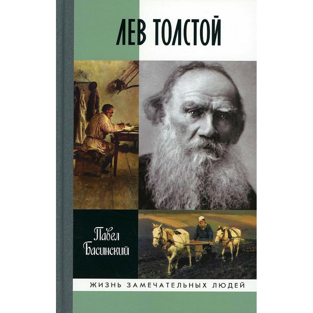 Книга Лев Толстой- свободный человек. Басинский П.В. - фото №2
