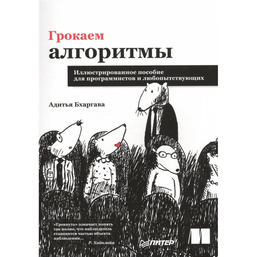 Грокаем алгоритмы. Иллюстрированное пособие для программистов и любопытствующих. Бхаргава А.