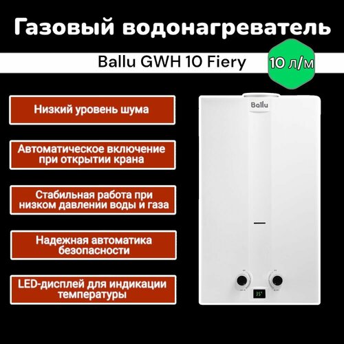Газовый проточный водонагреватель Колонка газовая Ballu GWH 10 Fiery 1180000₽